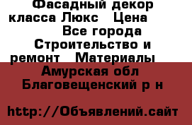 Фасадный декор класса Люкс › Цена ­ 3 500 - Все города Строительство и ремонт » Материалы   . Амурская обл.,Благовещенский р-н